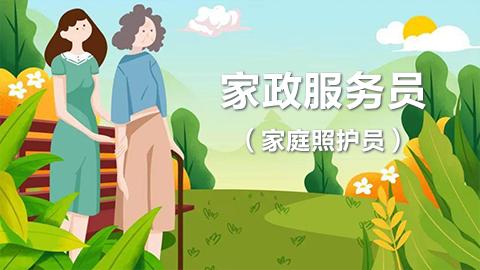 家政服务员（家庭照护员）竞赛